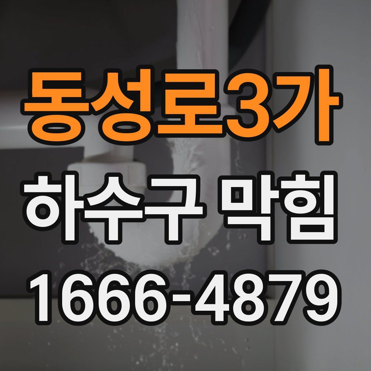 동성로3가 하수구 막힘