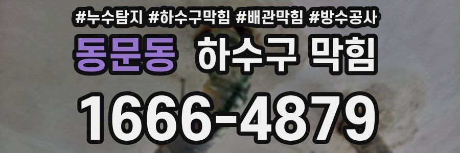 동문동 하수구 막힘