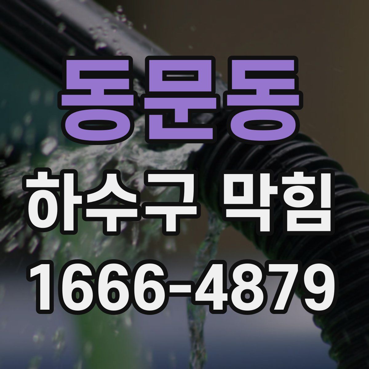 동문동 하수구 막힘