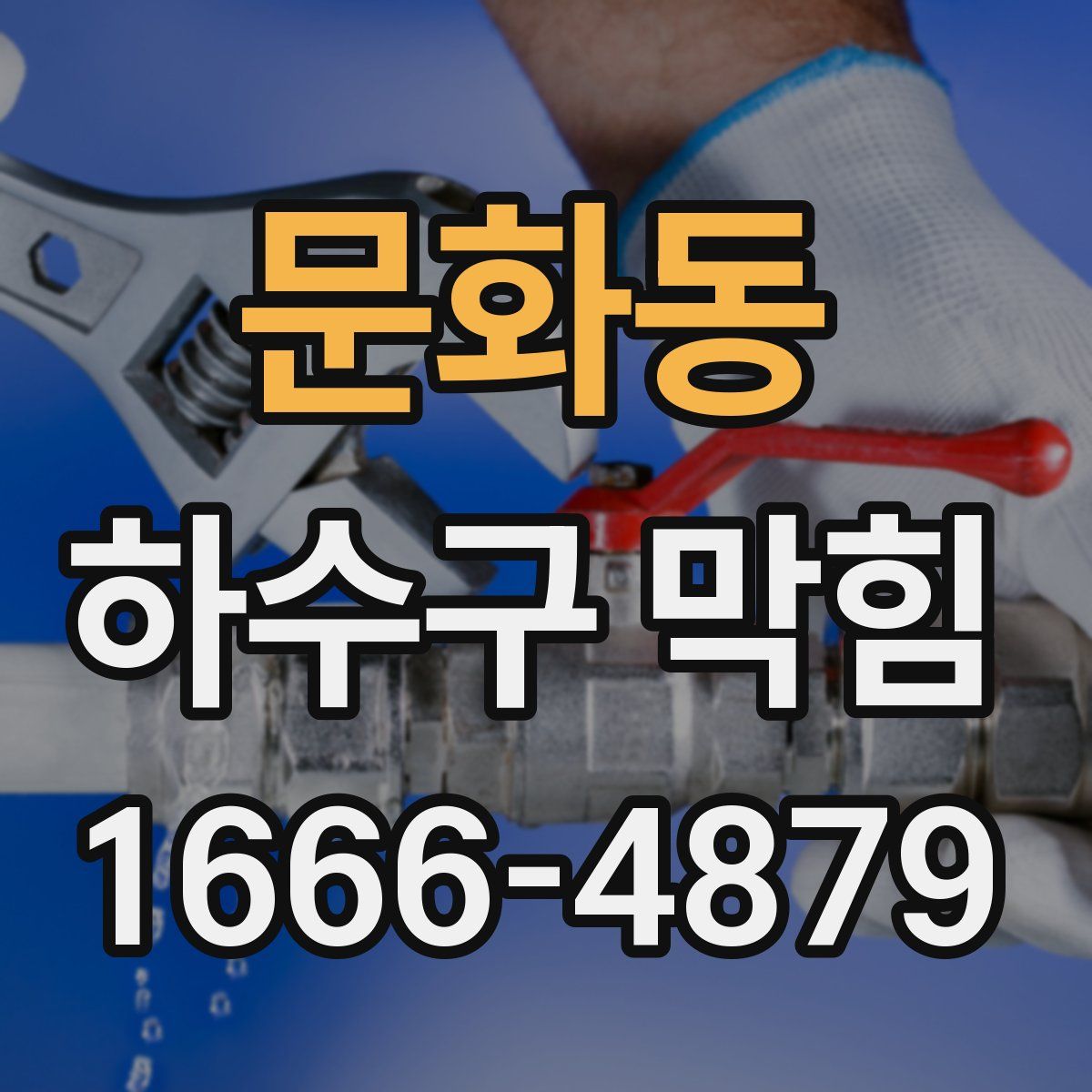 문화동 하수구 막힘