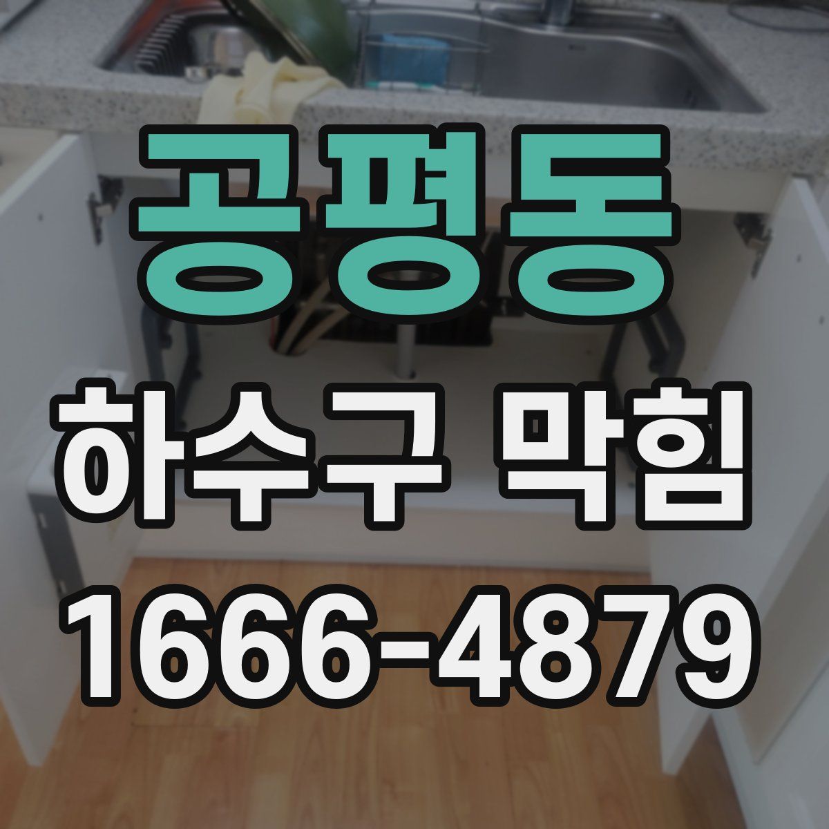 공평동 하수구 막힘