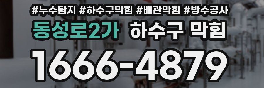 동성로2가 하수구 막힘