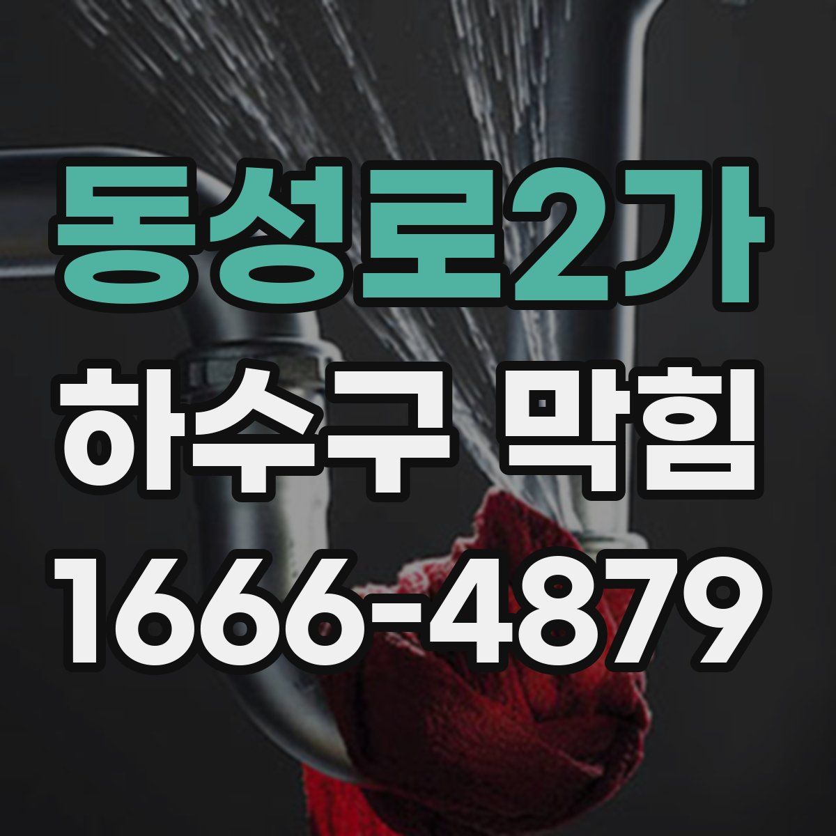 동성로2가 하수구 막힘