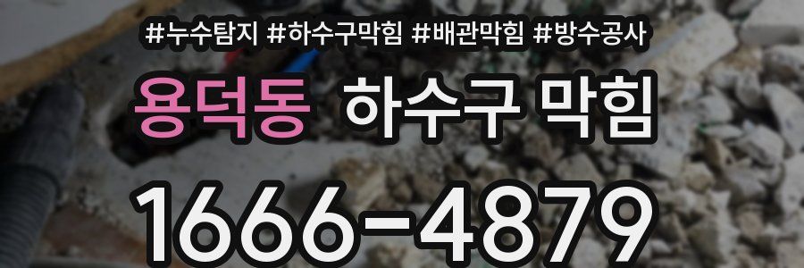 용덕동 하수구 막힘