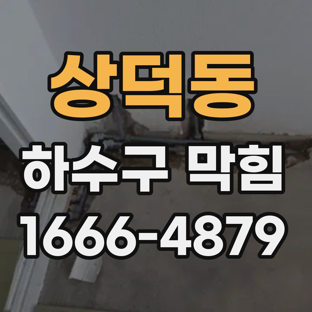 상덕동 하수구 막힘