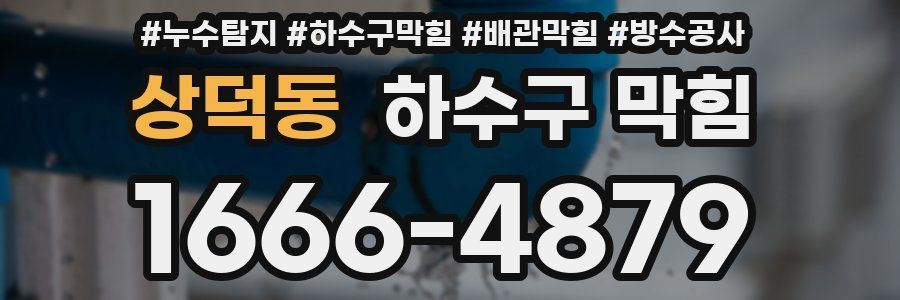 상덕동 하수구 막힘