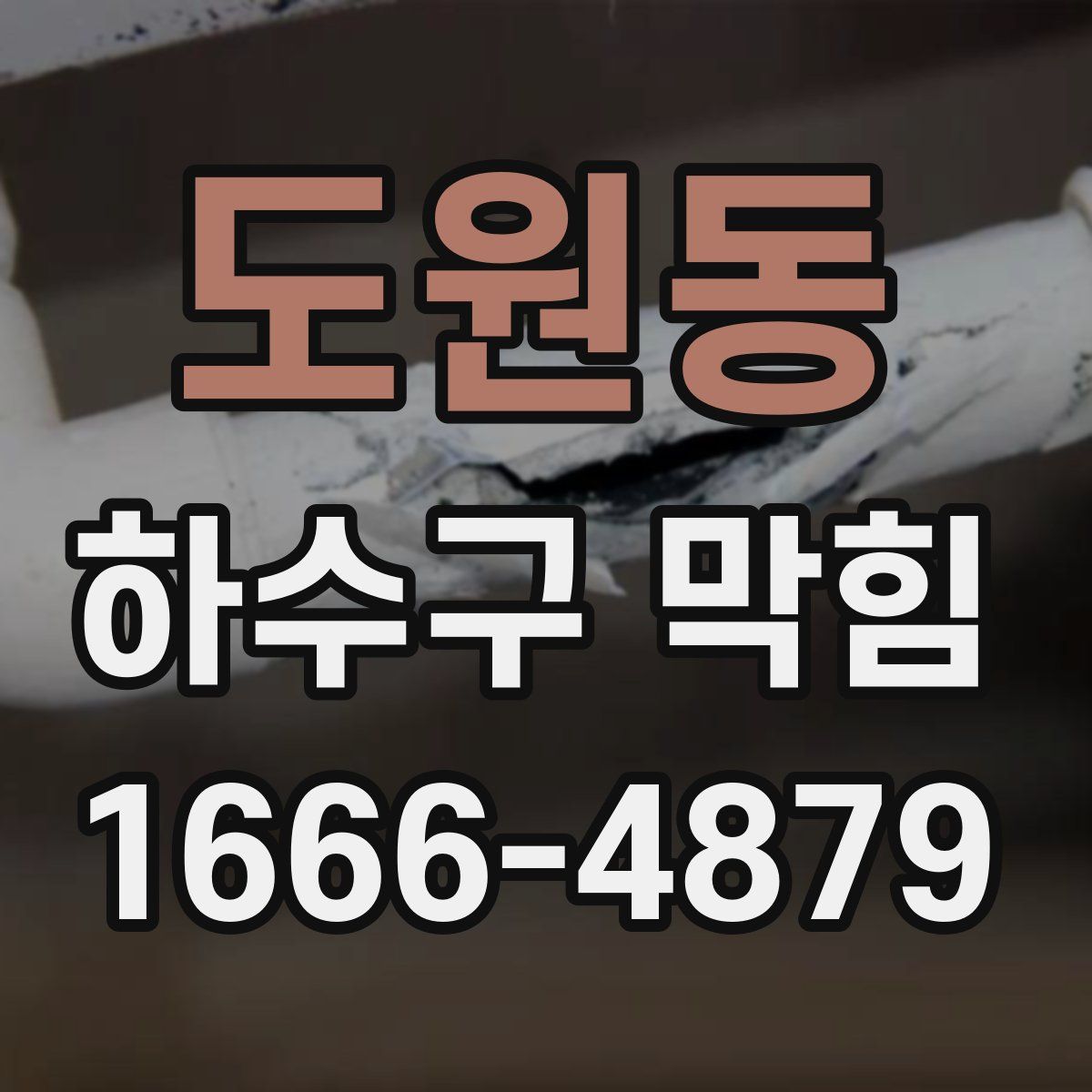 도원동 하수구 막힘