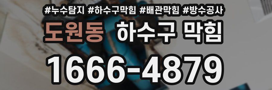 도원동 하수구 막힘