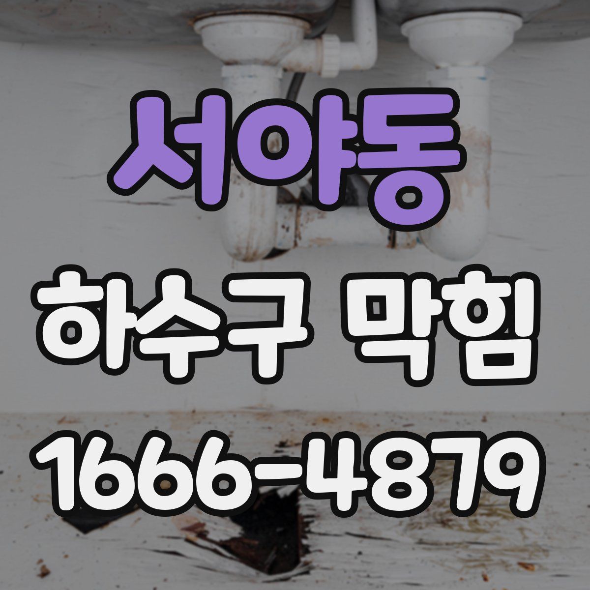 서야동 하수구 막힘