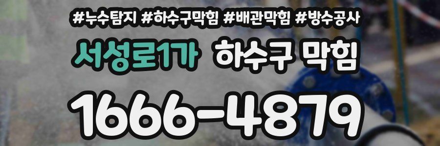 서성로1가 하수구 막힘