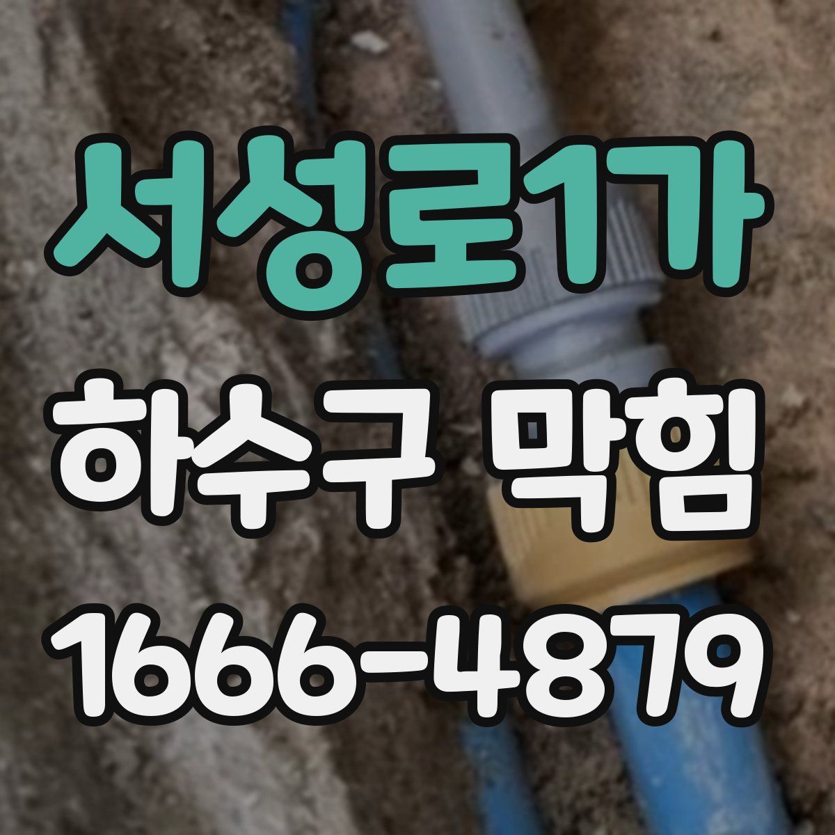 서성로1가 하수구 막힘