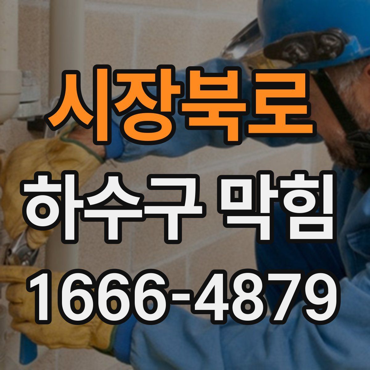 시장북로 하수구 막힘