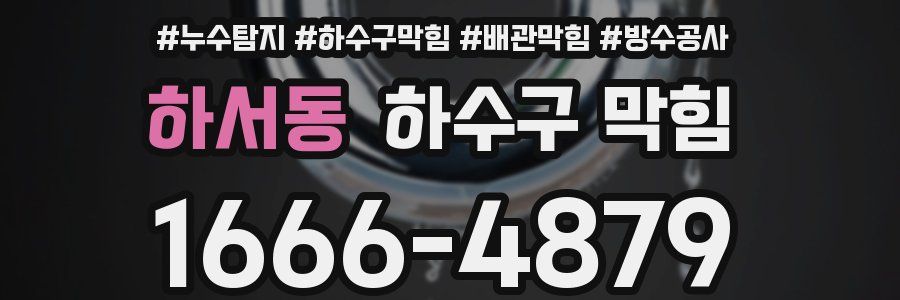 하서동 하수구 막힘