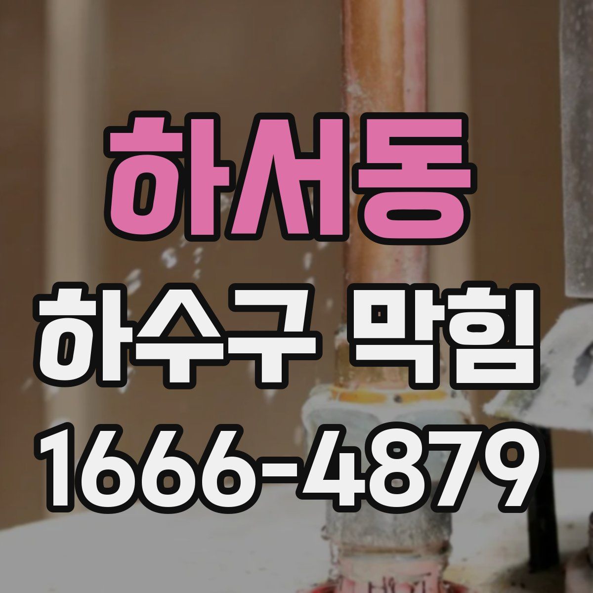 하서동 하수구 막힘
