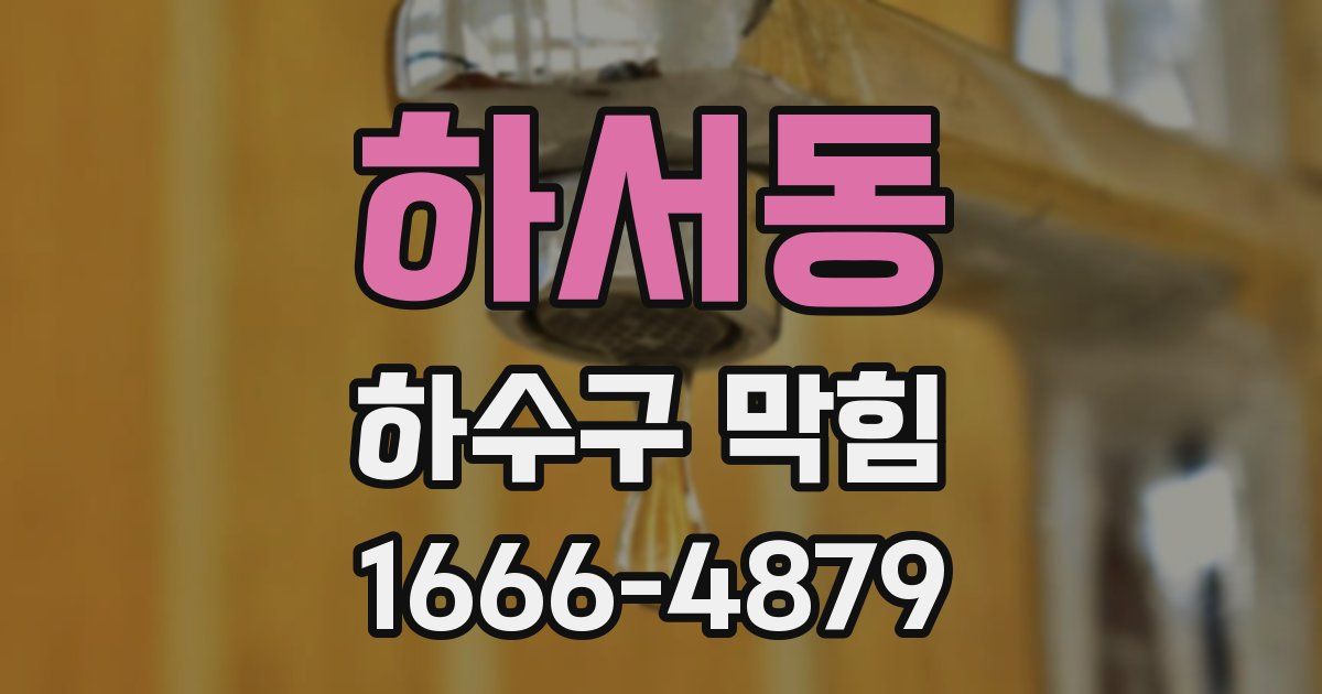 하서동 하수구 막힘
