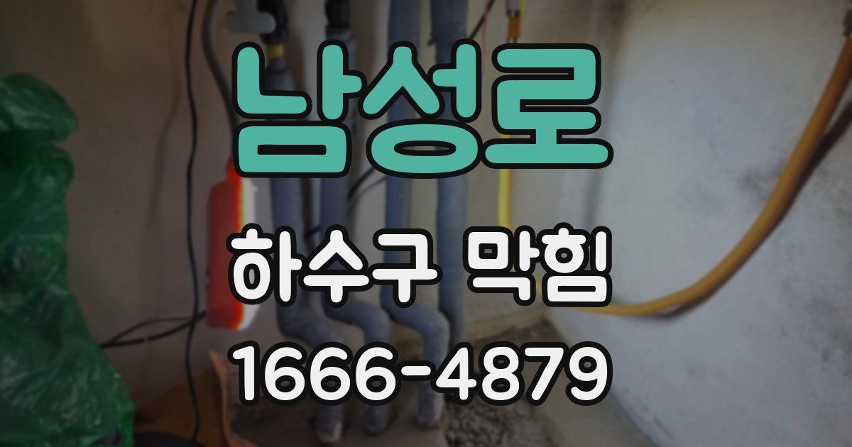 남성로 하수구 막힘