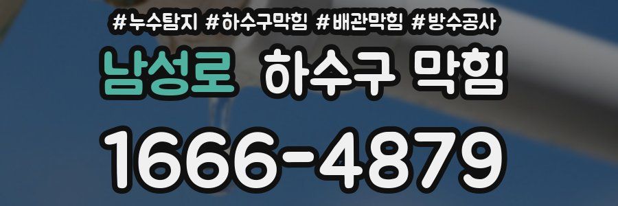 남성로 하수구 막힘