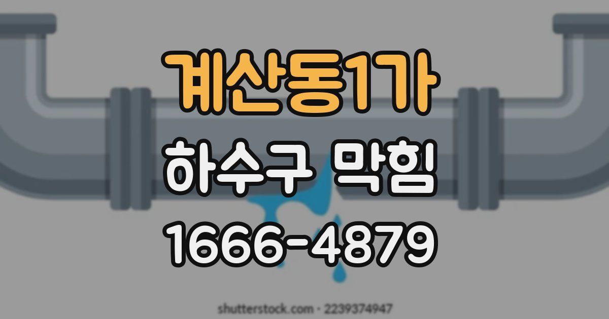 계산동1가 하수구 막힘