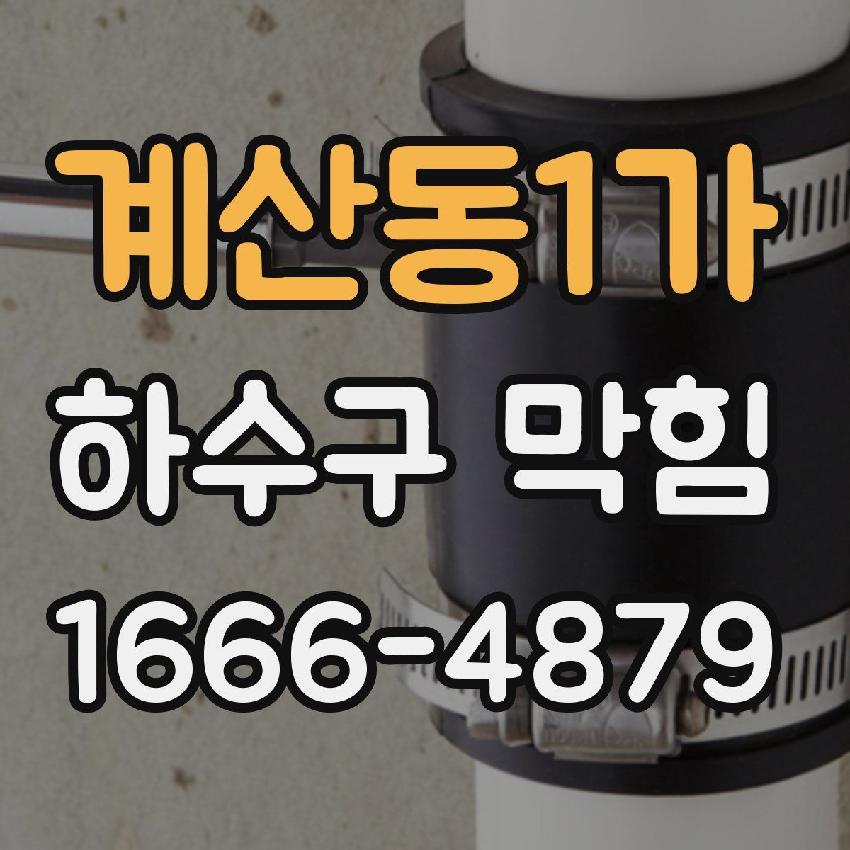 계산동1가 하수구 막힘