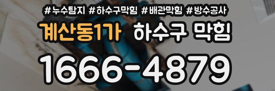 계산동1가 하수구 막힘