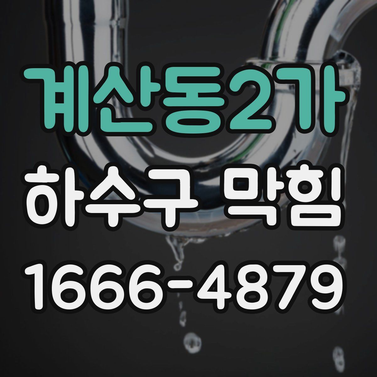 계산동2가 하수구 막힘