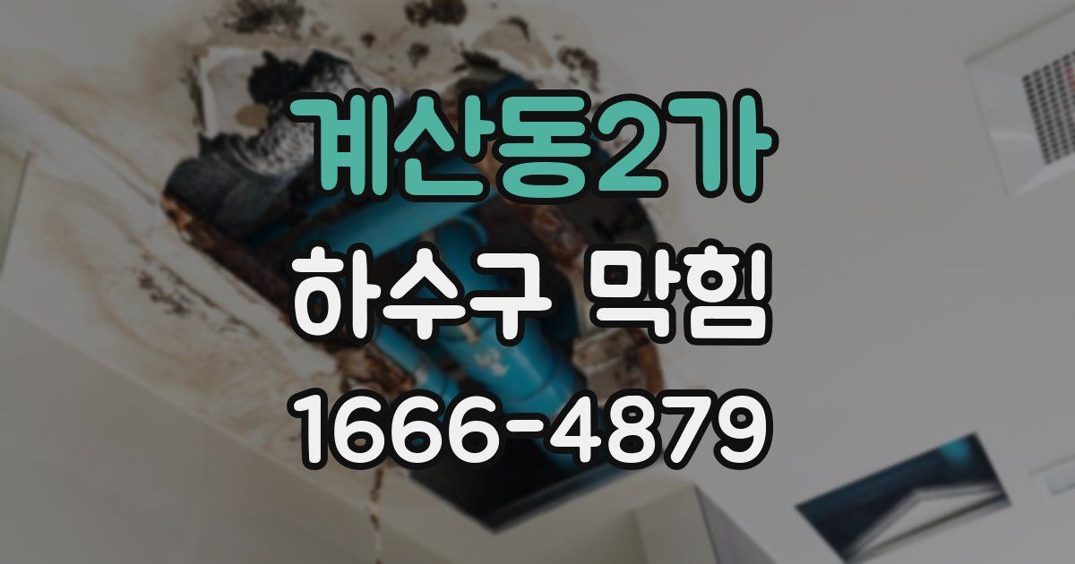계산동2가 하수구 막힘