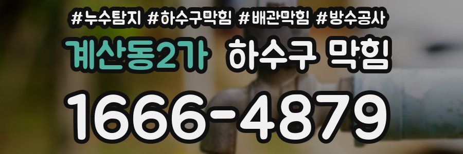 계산동2가 하수구 막힘