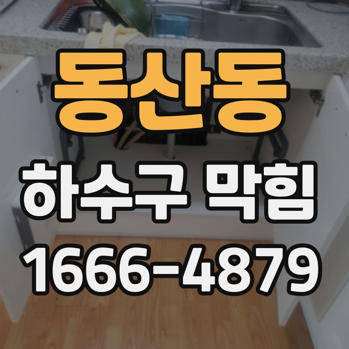 동산동 하수구 막힘