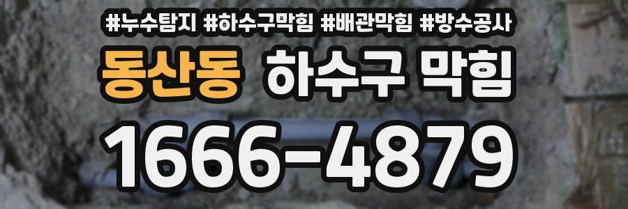 동산동 하수구 막힘