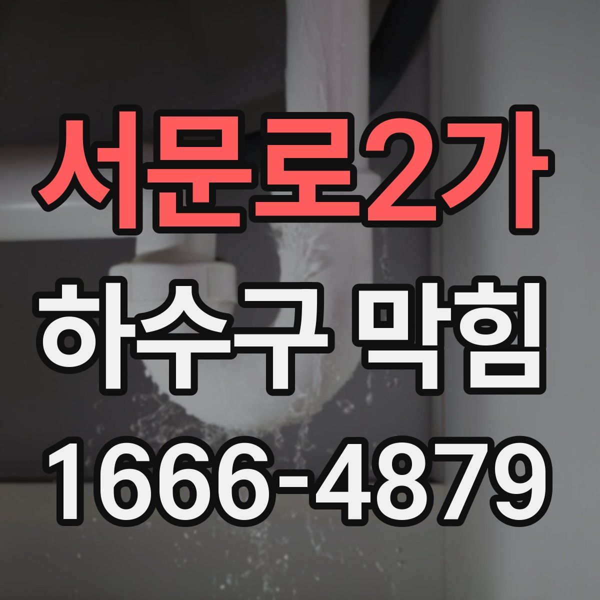 서문로2가 하수구 막힘