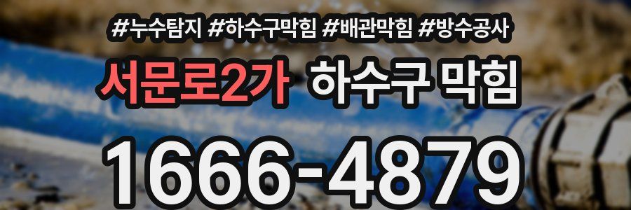 서문로2가 하수구 막힘