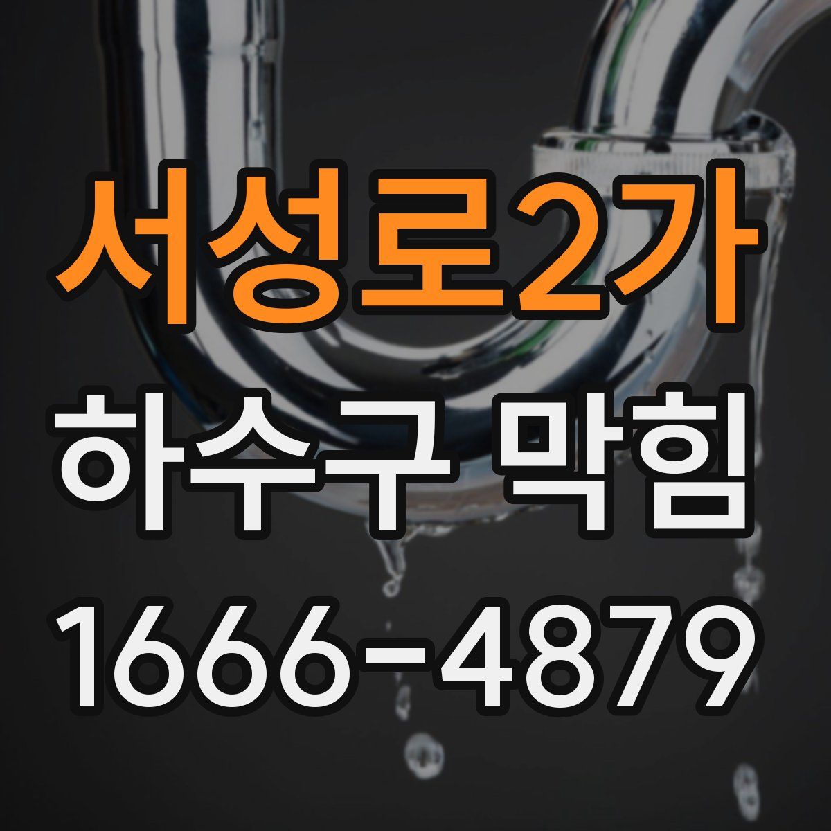 서성로2가 하수구 막힘