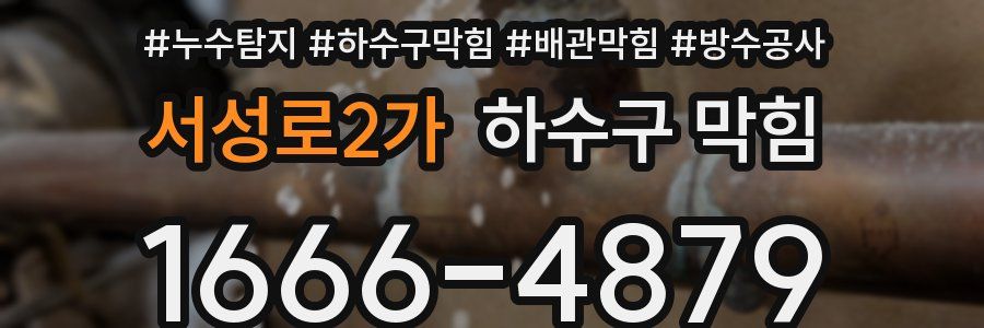서성로2가 하수구 막힘