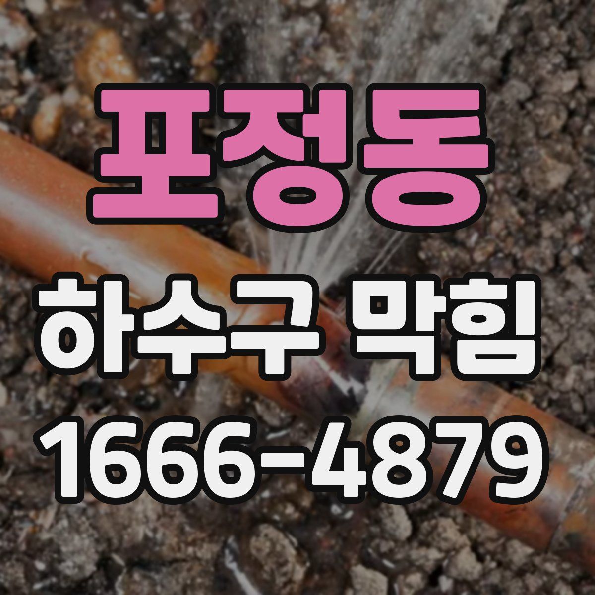 포정동 하수구 막힘