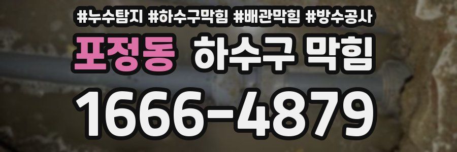 포정동 하수구 막힘