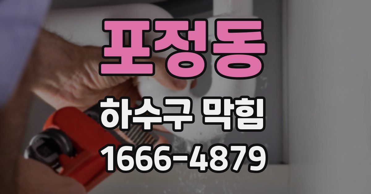 포정동 하수구 막힘