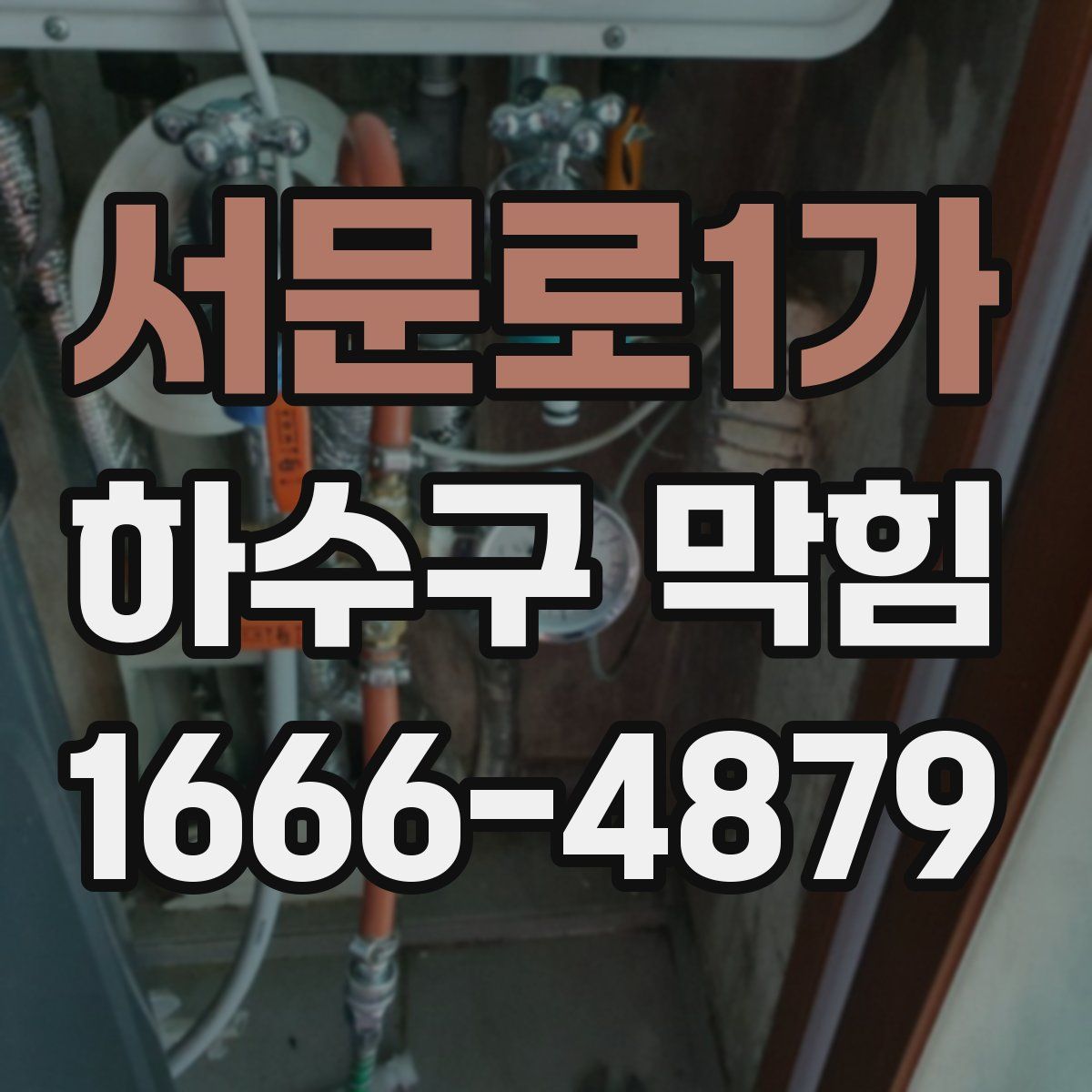 서문로1가 하수구 막힘