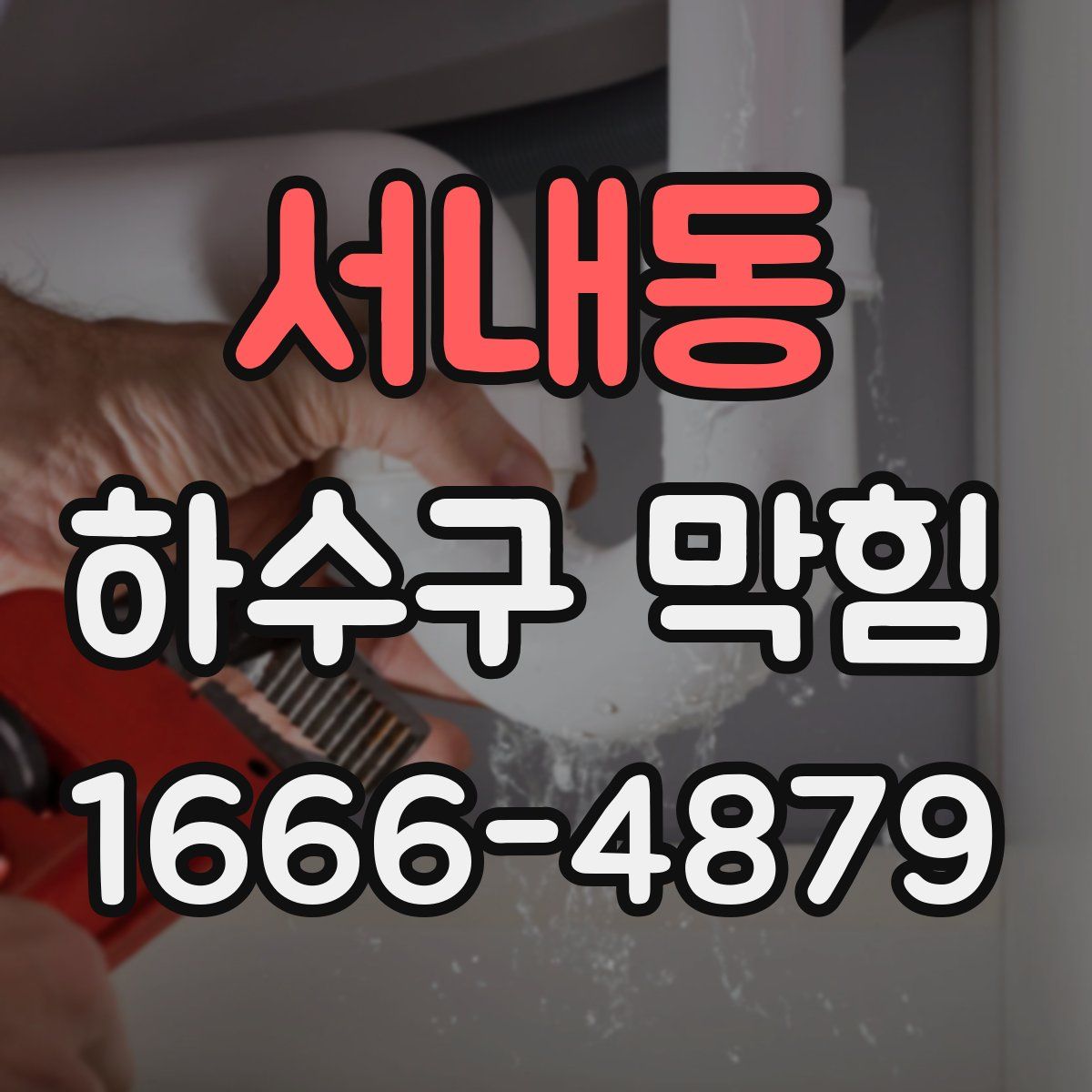 서내동 하수구 막힘