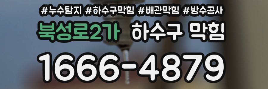 북성로2가 하수구 막힘