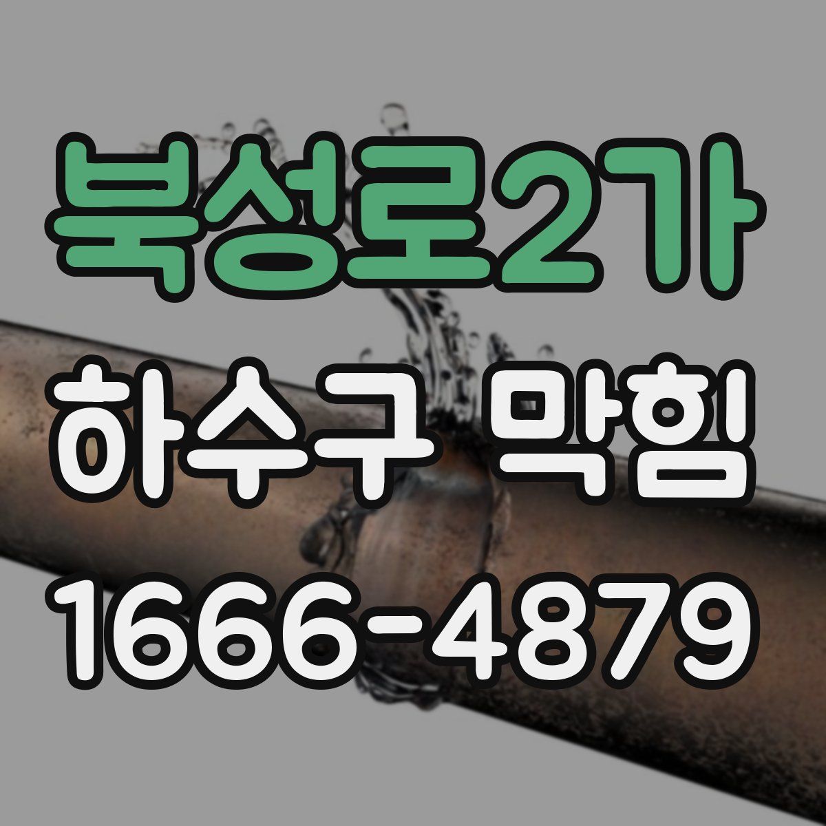 북성로2가 하수구 막힘
