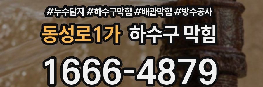 동성로1가 하수구 막힘