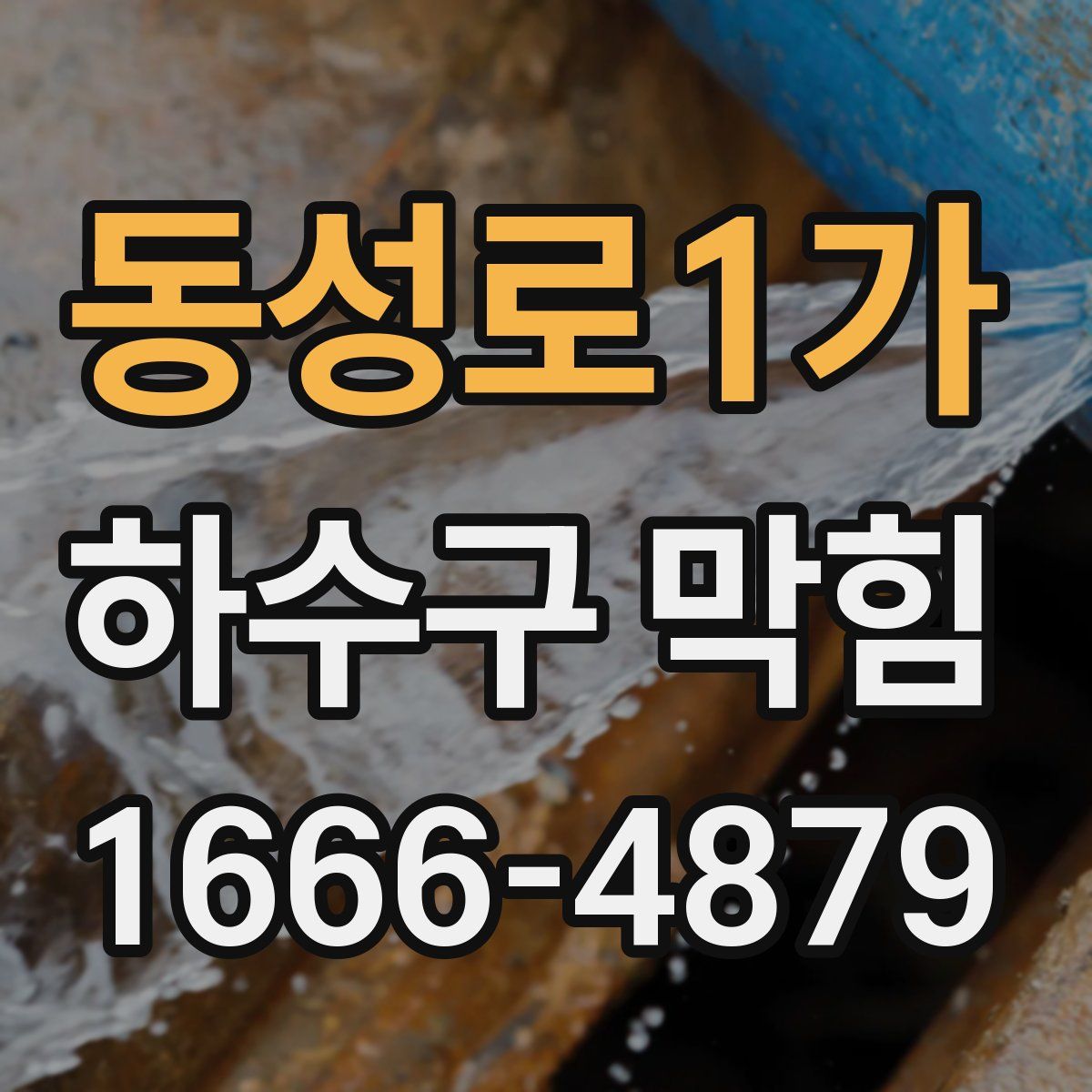 동성로1가 하수구 막힘
