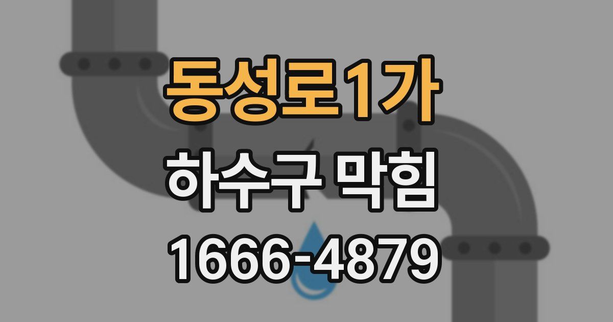 동성로1가 하수구 막힘