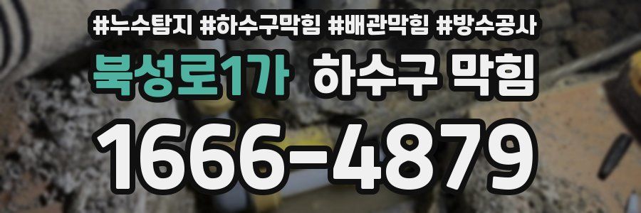 북성로1가 하수구 막힘