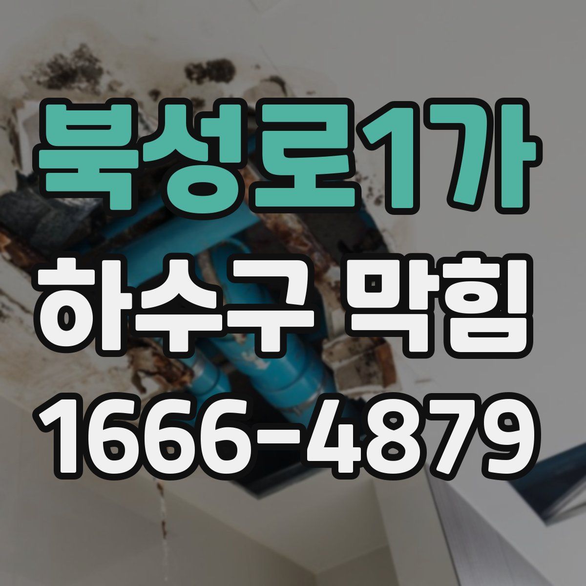 북성로1가 하수구 막힘