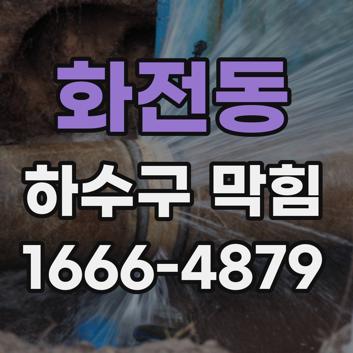 화전동 하수구 막힘