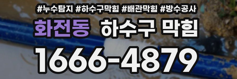 화전동 하수구 막힘