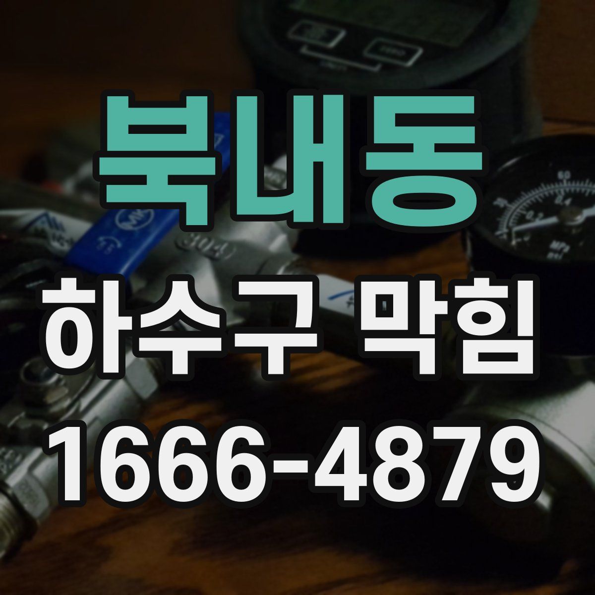 북내동 하수구 막힘