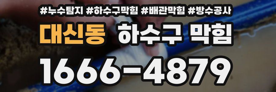 대신동 하수구 막힘