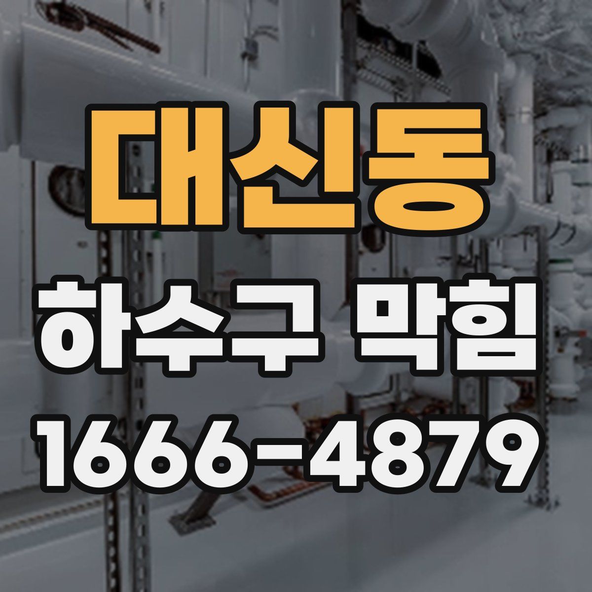 대신동 하수구 막힘